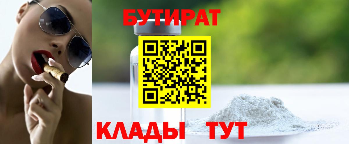 Бутират Butirat Мелеуз